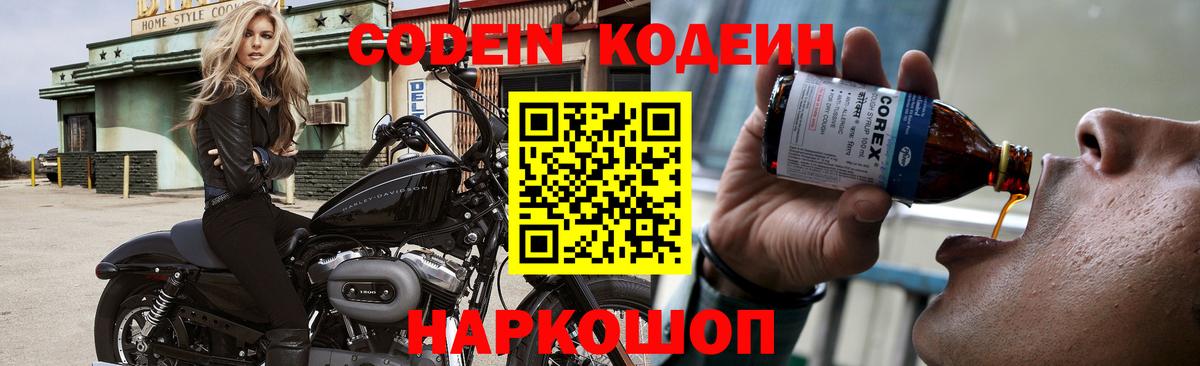 Керчь  Кодеиновый сироп Lean Purple Drank  Вход с VPN  Codein напиток Lean (лин) 